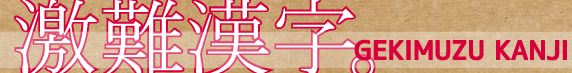 激難漢字。特設ページ