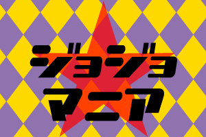 ジョジョマニア特設ページ