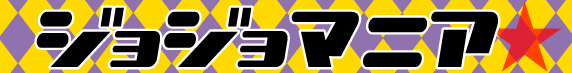 ジョジョマニア特設ページ