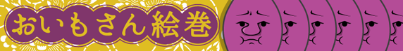 おいもさん絵巻特設ページ
