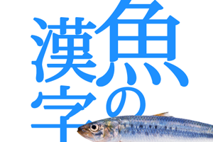 魚の漢字特設ページ