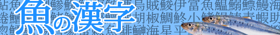 魚漢字特設ページ