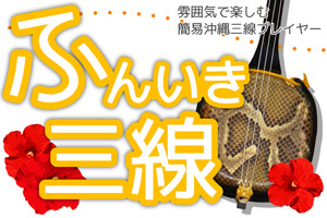 ふんいき三線特設ページ