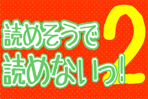 読めそうで読めないっ！２特設ページ