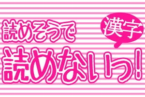 読めそうで読めないっ！特設ページ