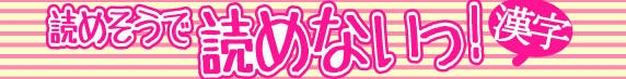 読めそうで読めないっ!特設ページ